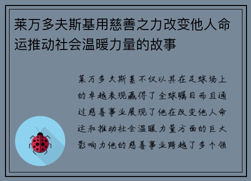 莱万多夫斯基用慈善之力改变他人命运推动社会温暖力量的故事