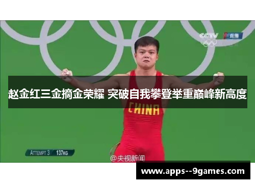赵金红三金摘金荣耀 突破自我攀登举重巅峰新高度