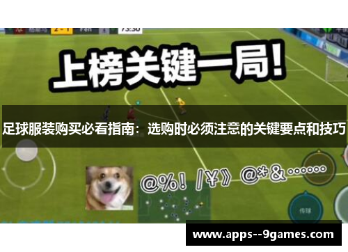 足球服装购买必看指南：选购时必须注意的关键要点和技巧
