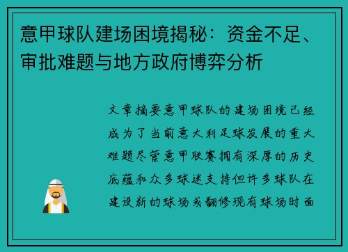 意甲球队建场困境揭秘：资金不足、审批难题与地方政府博弈分析