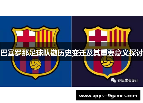 巴塞罗那足球队徽历史变迁及其重要意义探讨