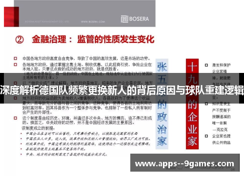 深度解析德国队频繁更换新人的背后原因与球队重建逻辑
