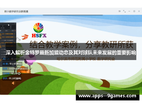深入解析金特罗最新加盟动态及其对球队未来发展的重要影响