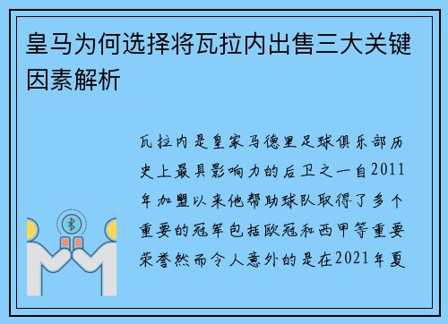 皇马为何选择将瓦拉内出售三大关键因素解析