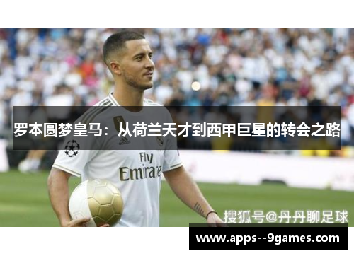 罗本圆梦皇马：从荷兰天才到西甲巨星的转会之路