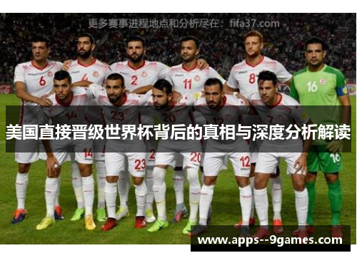 美国直接晋级世界杯背后的真相与深度分析解读