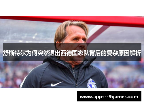 舒斯特尔为何突然退出西德国家队背后的复杂原因解析