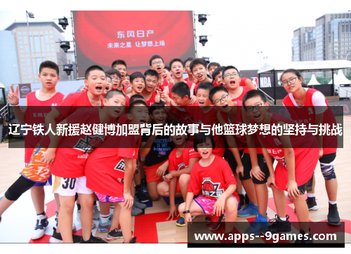 辽宁铁人新援赵健博加盟背后的故事与他篮球梦想的坚持与挑战