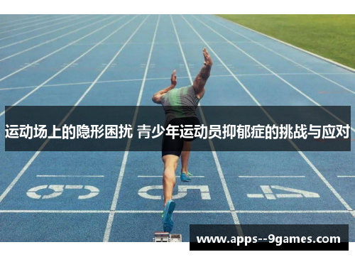 运动场上的隐形困扰 青少年运动员抑郁症的挑战与应对