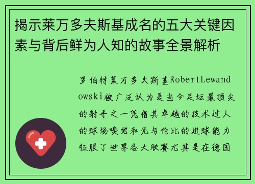 揭示莱万多夫斯基成名的五大关键因素与背后鲜为人知的故事全景解析