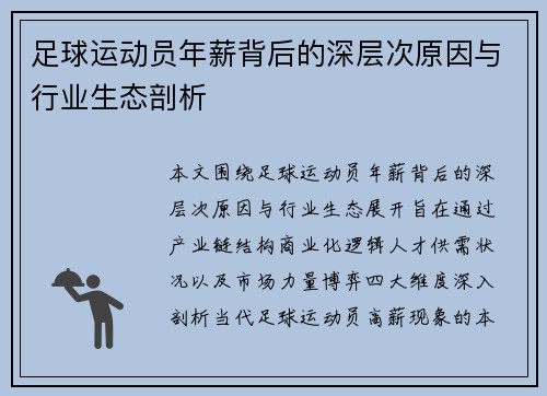 足球运动员年薪背后的深层次原因与行业生态剖析
