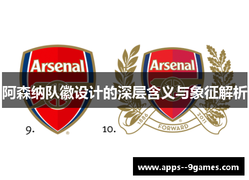 阿森纳队徽设计的深层含义与象征解析