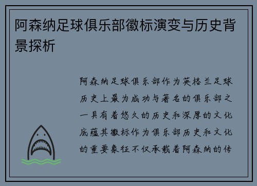 阿森纳足球俱乐部徽标演变与历史背景探析