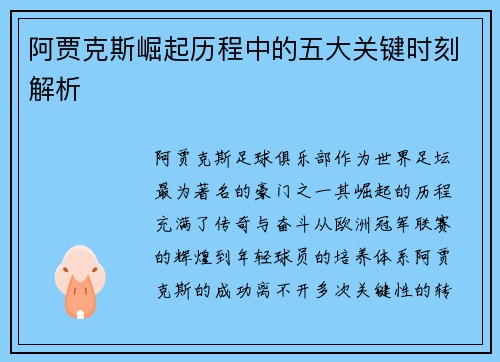 阿贾克斯崛起历程中的五大关键时刻解析