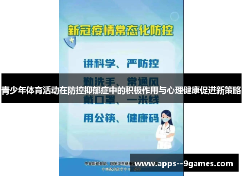 青少年体育活动在防控抑郁症中的积极作用与心理健康促进新策略