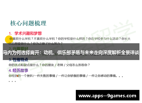 马内为何选择离开：动机、俱乐部矛盾与未来走向深度解析全景详谈