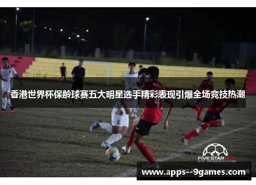 香港世界杯保龄球赛五大明星选手精彩表现引爆全场竞技热潮