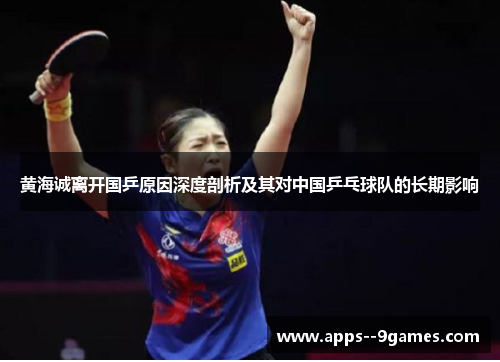 黄海诚离开国乒原因深度剖析及其对中国乒乓球队的长期影响