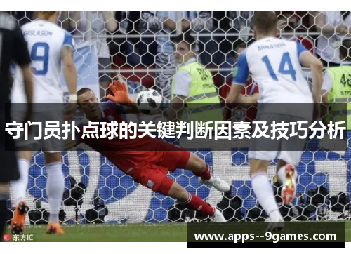 守门员扑点球的关键判断因素及技巧分析