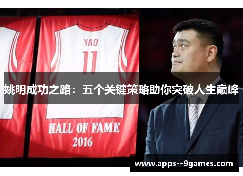 姚明成功之路：五个关键策略助你突破人生巅峰