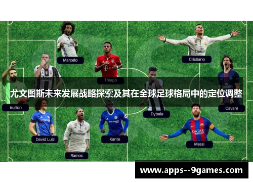 尤文图斯未来发展战略探索及其在全球足球格局中的定位调整