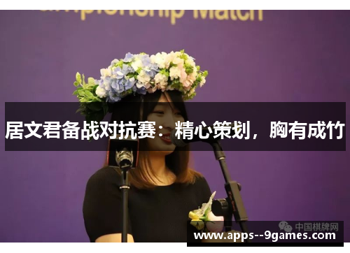 居文君备战对抗赛：精心策划，胸有成竹