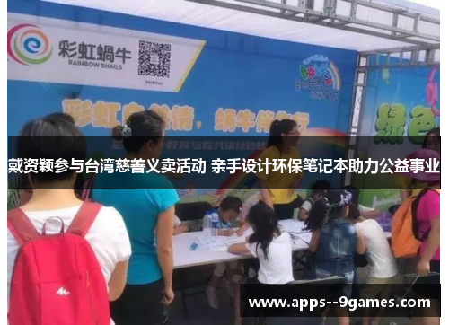 戴资颖参与台湾慈善义卖活动 亲手设计环保笔记本助力公益事业