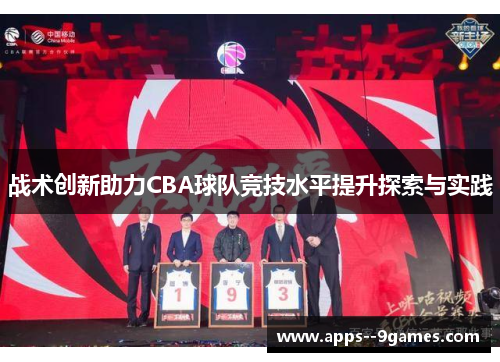 战术创新助力CBA球队竞技水平提升探索与实践