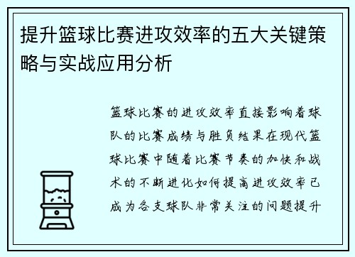 提升篮球比赛进攻效率的五大关键策略与实战应用分析