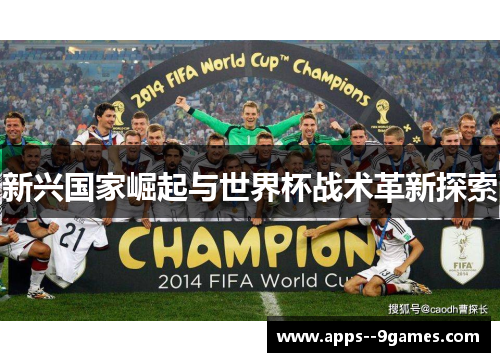 新兴国家崛起与世界杯战术革新探索