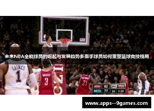 未来NBA全能球员的崛起与发展趋势多面手球员如何重塑篮球竞技格局