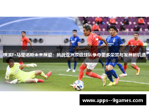 横滨F·马里诺斯未来展望：挑战亚洲顶级球队争夺更多荣誉与发展新机遇