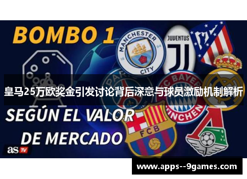 皇马25万欧奖金引发讨论背后深意与球员激励机制解析