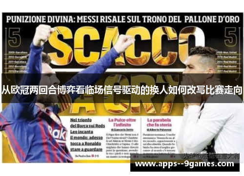 从欧冠两回合博弈看临场信号驱动的换人如何改写比赛走向