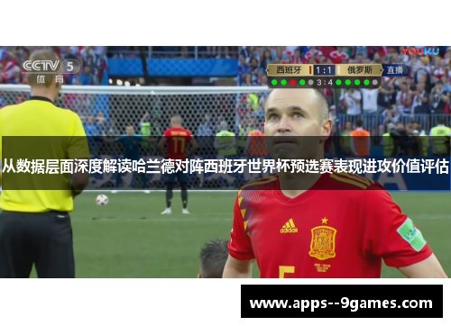 从数据层面深度解读哈兰德对阵西班牙世界杯预选赛表现进攻价值评估
