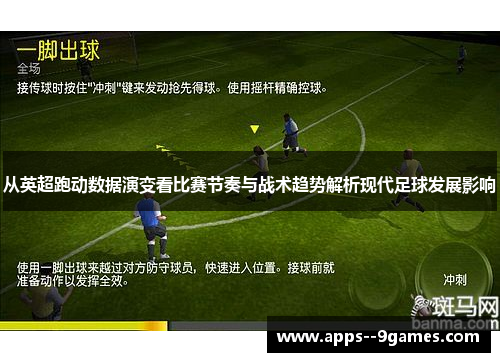 从英超跑动数据演变看比赛节奏与战术趋势解析现代足球发展影响