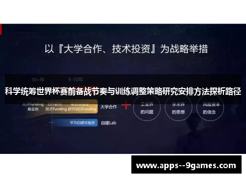 科学统筹世界杯赛前备战节奏与训练调整策略研究安排方法探析路径