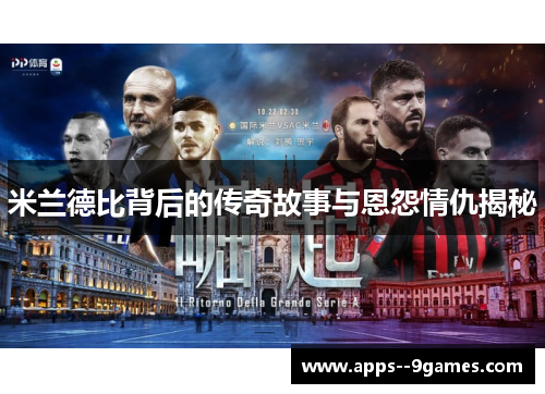 米兰德比背后的传奇故事与恩怨情仇揭秘