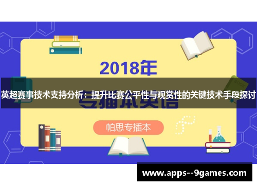 英超赛事技术支持分析：提升比赛公平性与观赏性的关键技术手段探讨