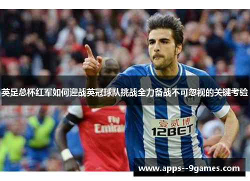 英足总杯红军如何迎战英冠球队挑战全力备战不可忽视的关键考验