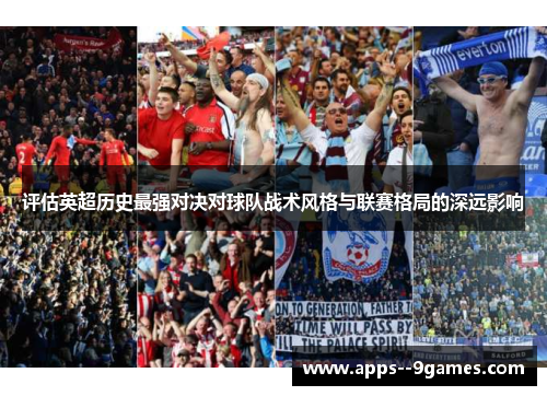 评估英超历史最强对决对球队战术风格与联赛格局的深远影响