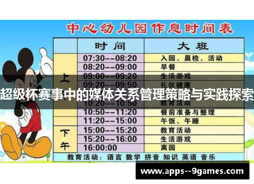 超级杯赛事中的媒体关系管理策略与实践探索