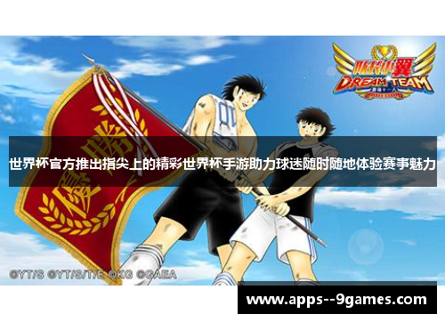 世界杯官方推出指尖上的精彩世界杯手游助力球迷随时随地体验赛事魅力