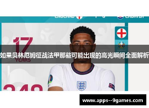 如果贝林厄姆征战法甲那些可能出现的高光瞬间全面解析