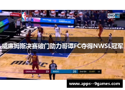威廉姆斯决赛破门助力哥谭FC夺得NWSL冠军