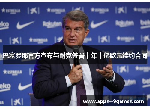 巴塞罗那官方宣布与耐克签署十年十亿欧元续约合同