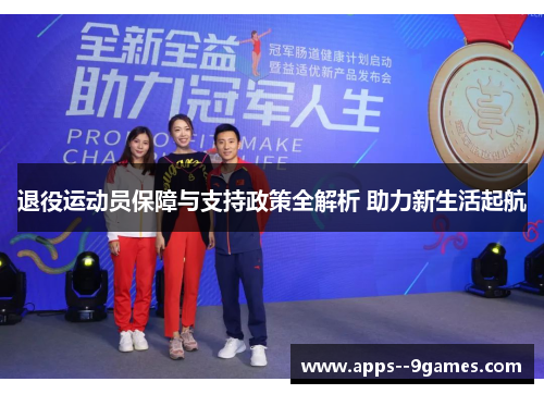 退役运动员保障与支持政策全解析 助力新生活起航