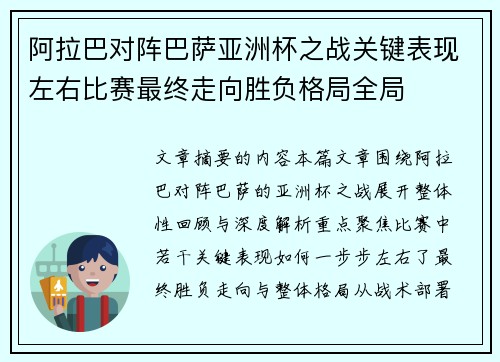 阿拉巴对阵巴萨亚洲杯之战关键表现左右比赛最终走向胜负格局全局