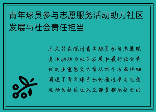 青年球员参与志愿服务活动助力社区发展与社会责任担当