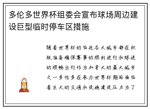 多伦多世界杯组委会宣布球场周边建设巨型临时停车区措施
